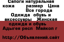 Сапоги натуральная кожа 40-41 размер › Цена ­ 1 500 - Все города Одежда, обувь и аксессуары » Женская одежда и обувь   . Адыгея респ.,Майкоп г.